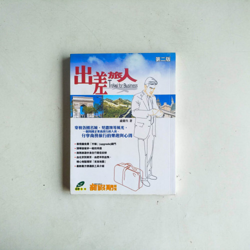 出差旅人 出差旅人