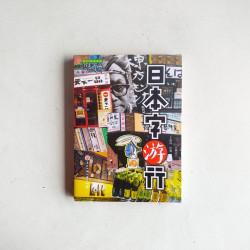 邊走邊畫旅行繪本系列：日本字遊行