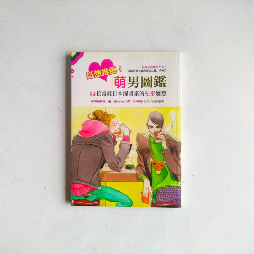 好想推倒!萌男圖鑑:52位當紅日本漫畫家的私密妄想 好想推倒!萌男圖鑑:52位當紅日本漫畫家的私密妄想