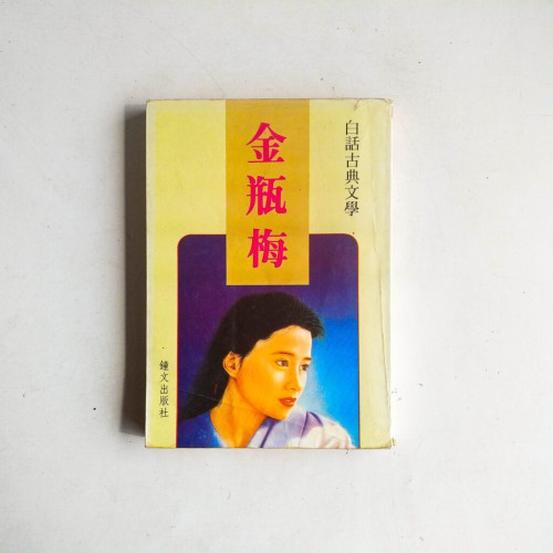 白話古典文學:金瓶梅 白話古典文學:金瓶梅