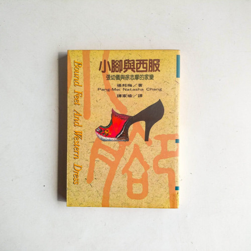 小腳與西服:張幼儀與徐志摩的家變 小腳與西服:張幼儀與徐志摩的家變