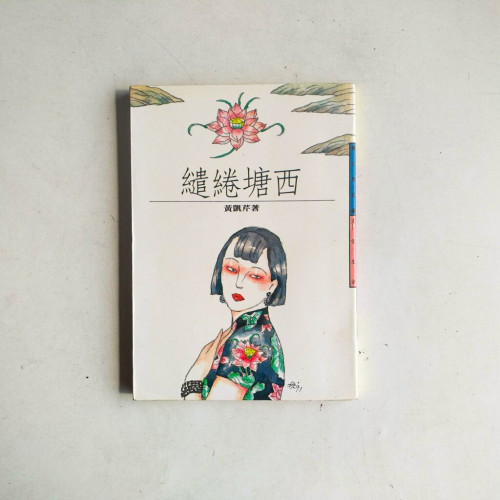 繾綣塘西 繾綣塘西