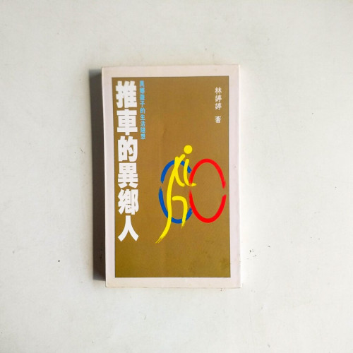 推車的異鄉人 推車的異鄉人