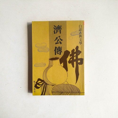 白話古典文學:濟公傳 白話古典文學:濟公傳