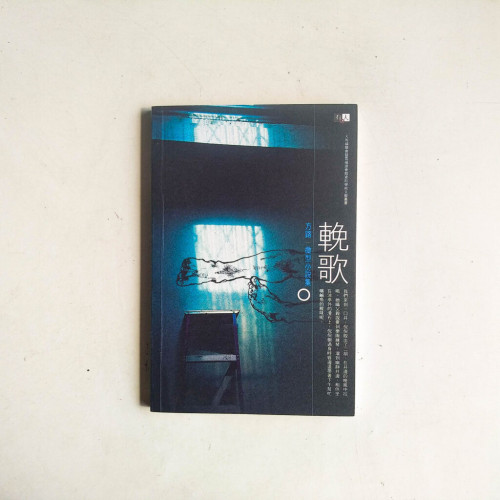 輓歌:方路微型小說集 輓歌:方路微型小說集