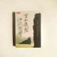 雲山幾盤,江流幾灣 雲山幾盤,江流幾灣