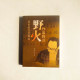 進步的文藝青年:野火作品鈎沉 進步的文藝青年:野火作品鈎沉