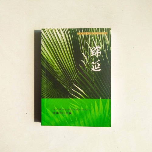 綿延 綿延