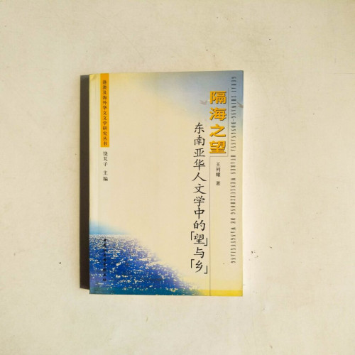 隔海之望:東南亞華人文學中的「望」與「鄉」 隔海之望:東南亞華人文學中的「望」與「鄉」