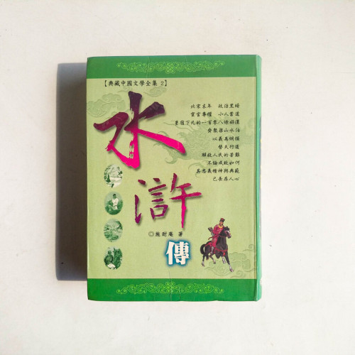 水滸傳 水滸傳