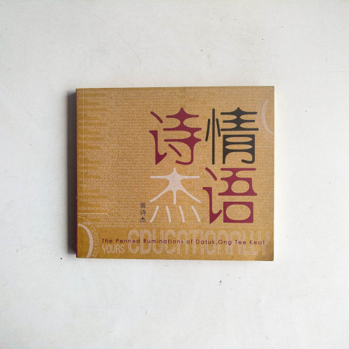 詩情傑語 詩情傑語