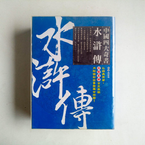 中國四大奇書‧水滸傳 中國四大奇書‧水滸傳