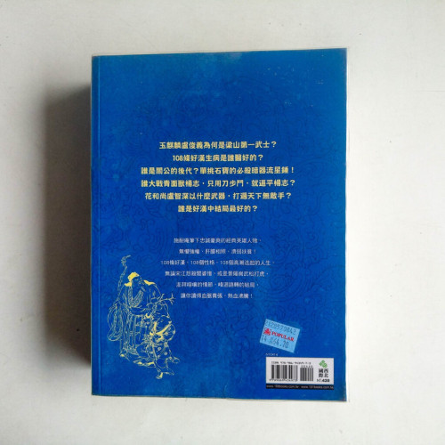 中國四大奇書‧水滸傳 中國四大奇書‧水滸傳