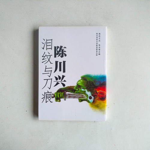 淚紋與刀痕 淚紋與刀痕