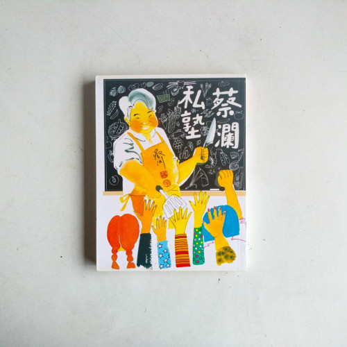 蔡瀾私塾 蔡瀾私塾