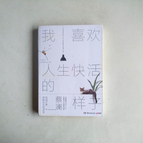 我喜歡人生快活的樣子