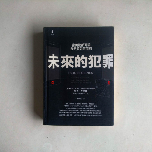 未來的犯罪:當萬物都可駭,我們該如何面對 未來的犯罪:當萬物都可駭,我們該如何面對