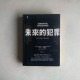 未來的犯罪:當萬物都可駭,我們該如何面對 未來的犯罪:當萬物都可駭,我們該如何面對
