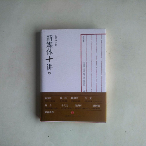 新媒體十講 新媒體十講