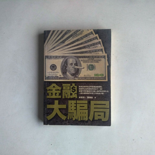 金融大騙局：誰偷走你的血汗錢