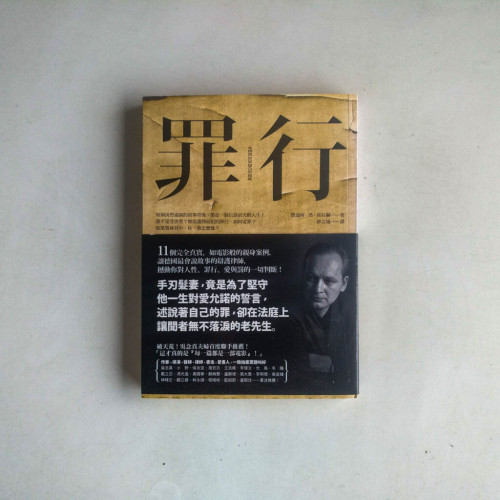 罪行 罪行