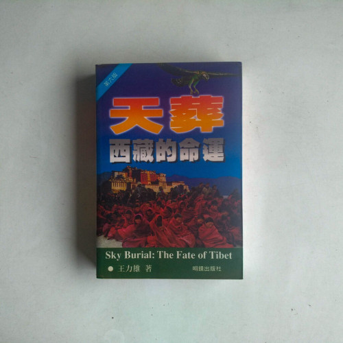 天葬:西藏的命運 天葬:西藏的命運