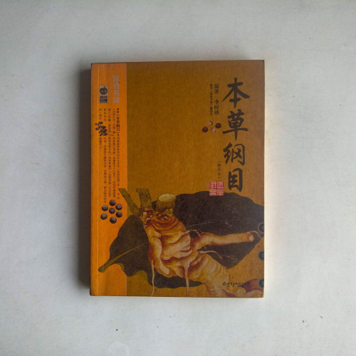 本草綱目 本草綱目