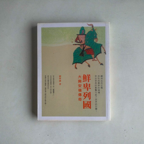 鮮卑列國:大興安嶺傳奇 鮮卑列國:大興安嶺傳奇