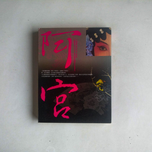 阿宮 阿宮