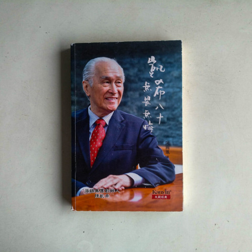 凱希八十無畏無悔 凱希八十無畏無悔