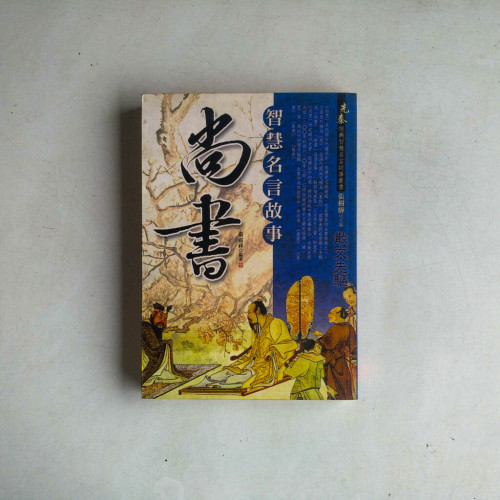 尚書:智慧名言故事 尚書:智慧名言故事