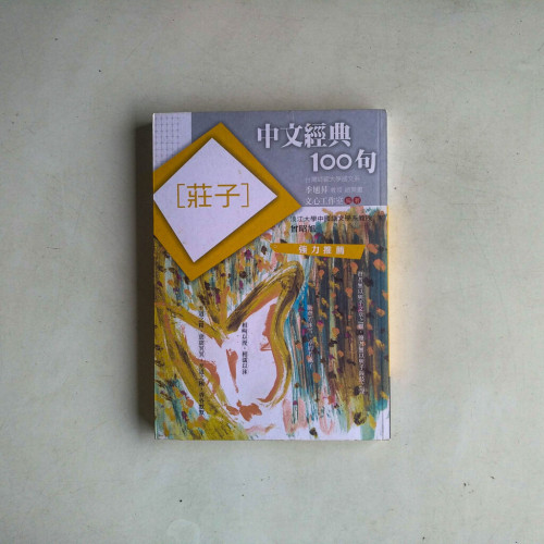 中文經典100句:莊子 中文經典100句:莊子
