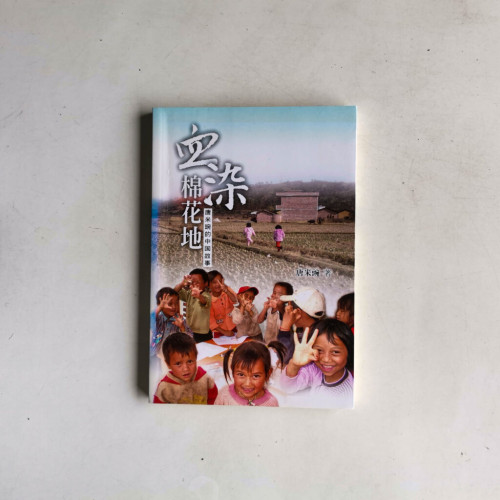 血染棉花地 血染棉花地