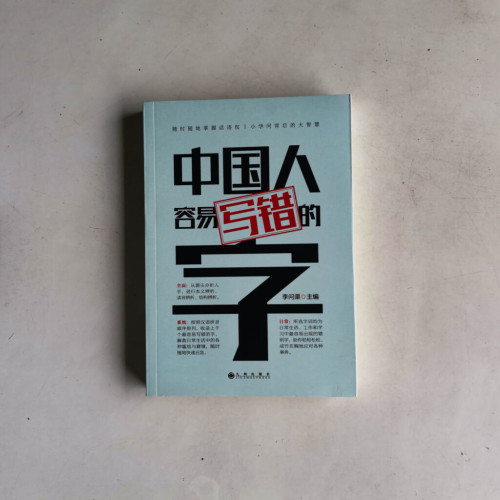 中國人容易寫錯的字 中國人容易寫錯的字