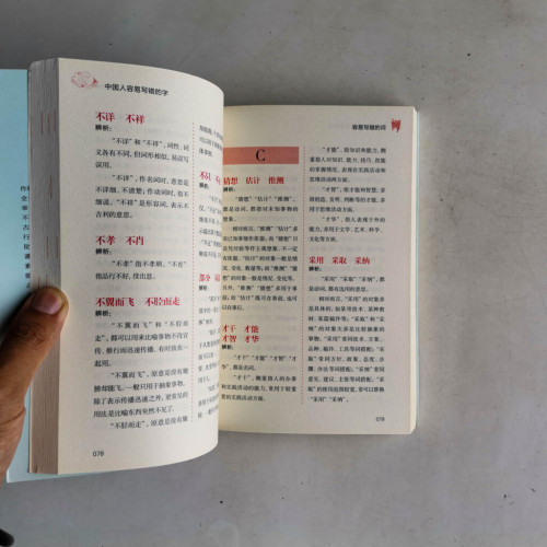 中國人容易寫錯的字 中國人容易寫錯的字