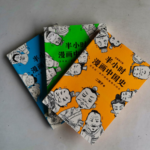 半小時漫畫中國史(1~3) 半小時漫畫中國史(1~3)
