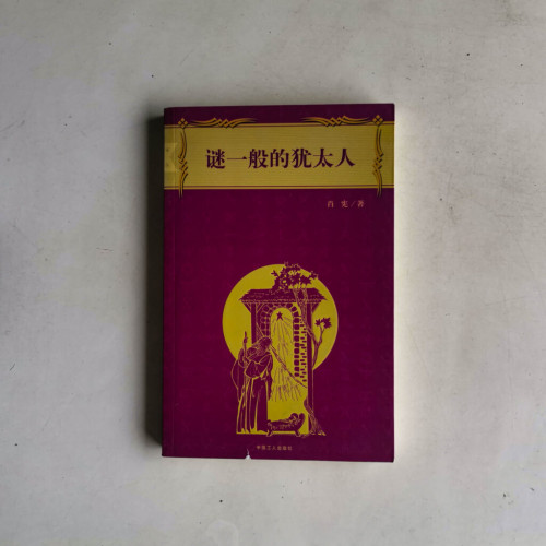 謎一般的猶太人 謎一般的猶太人