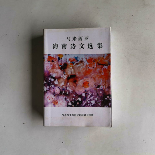 馬來西亞海南詩文選集 馬來西亞海南詩文選集