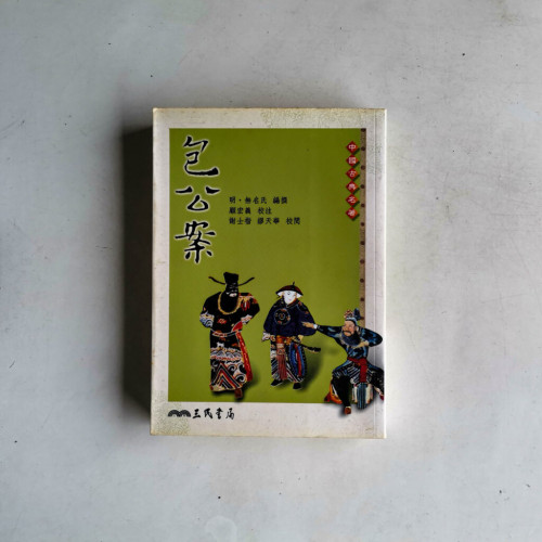 包公案 包公案