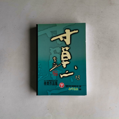 寸草心 15 寸草心 15