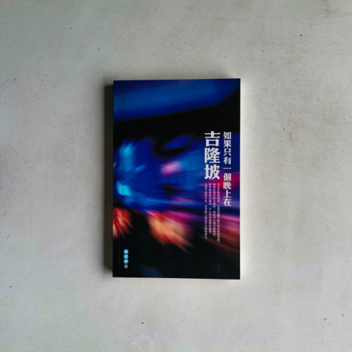 如果只有一個晚上在吉隆坡 如果只有一個晚上在吉隆坡