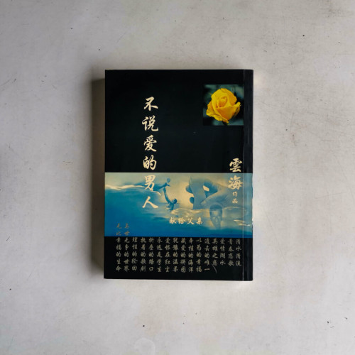 不說愛的男人 不說愛的男人