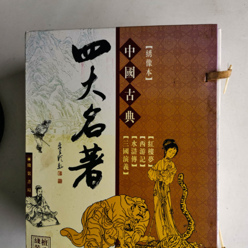 中國古典四大名著:紅樓夢/西游記/水滸傳/三國演義【綉像本】 中國古典四大名著:紅樓夢/西游記/水滸傳/三國演義【綉像本】