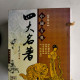 中國古典四大名著:紅樓夢/西游記/水滸傳/三國演義【綉像本】 中國古典四大名著:紅樓夢/西游記/水滸傳/三國演義【綉像本】