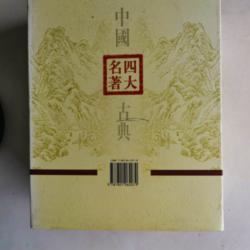中國古典四大名著:紅樓夢/西游記/水滸傳/三國演義【綉像本】 中國古典四大名著:紅樓夢/西游記/水滸傳/三國演義【綉像本】
