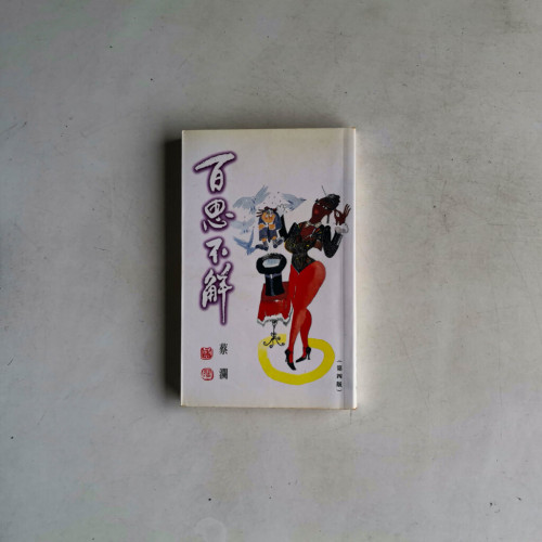 百思不解 百思不解