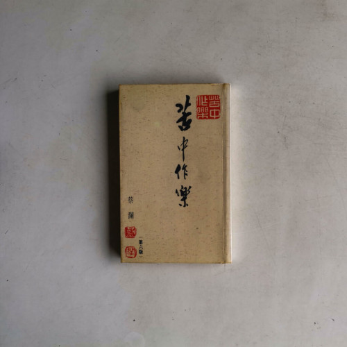 苦中作樂 苦中作樂