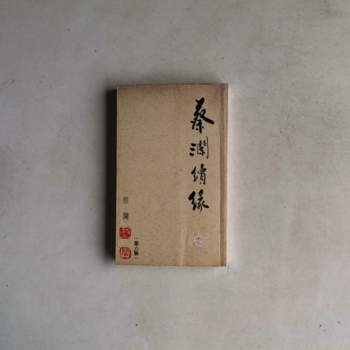 蔡瀾續緣 蔡瀾續緣
