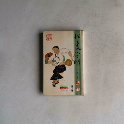 忙裏偷閒 忙裏偷閒