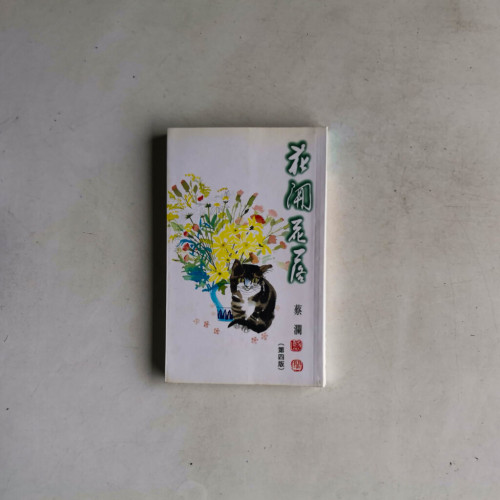 花開花落 花開花落